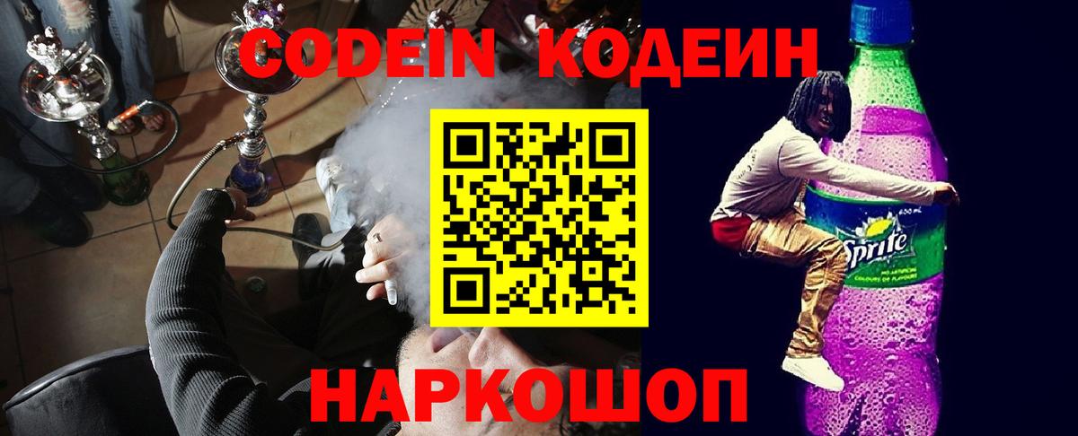 Codein напиток Lean (лин) Норильск