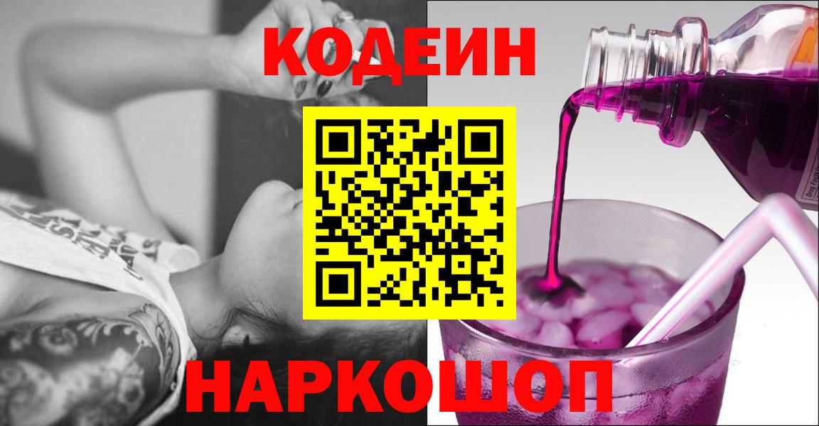 Норильск  Кодеиновый сироп Lean Purple Drank  Кодеин напиток Lean (лин)  Вход с VPN 